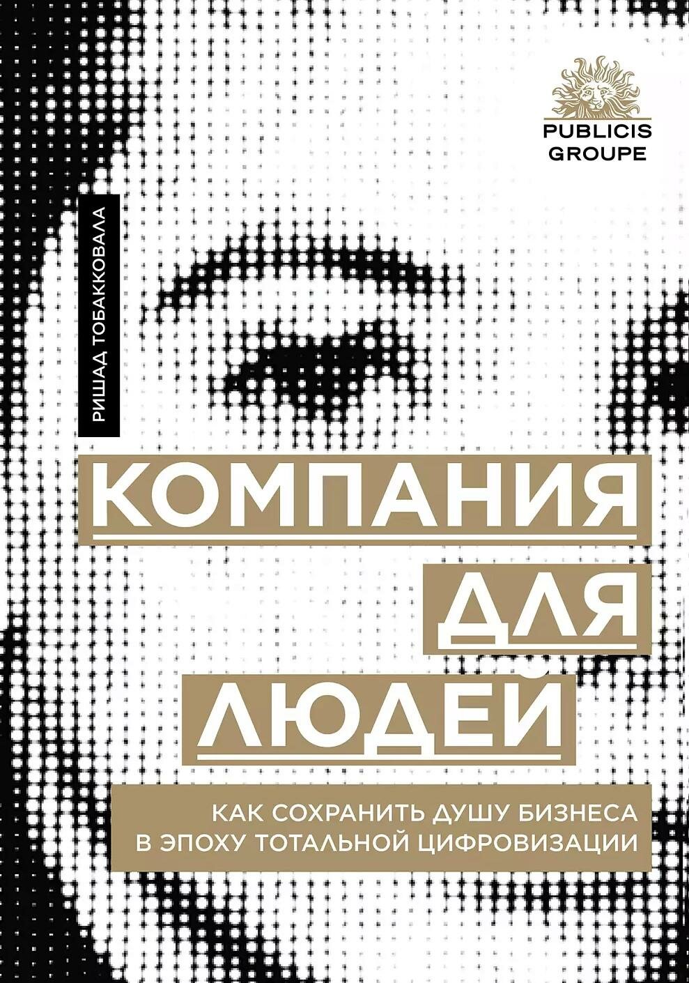 Компания для людей : Как сохранить душу бизнеса в эпоху тотальной цифровизации - фото №13