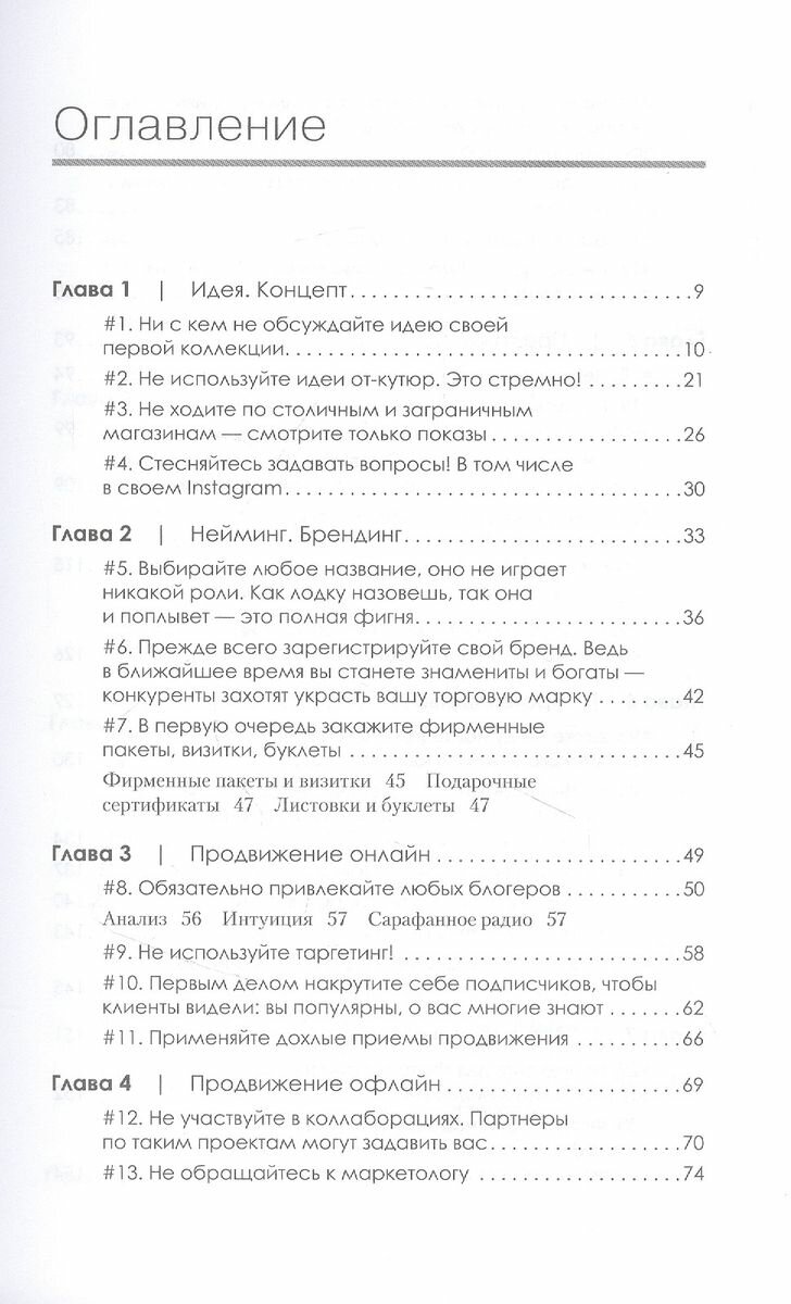 Ножницы. Как угробить дизайнерский бизнес. 43 вредных совета - фото №15