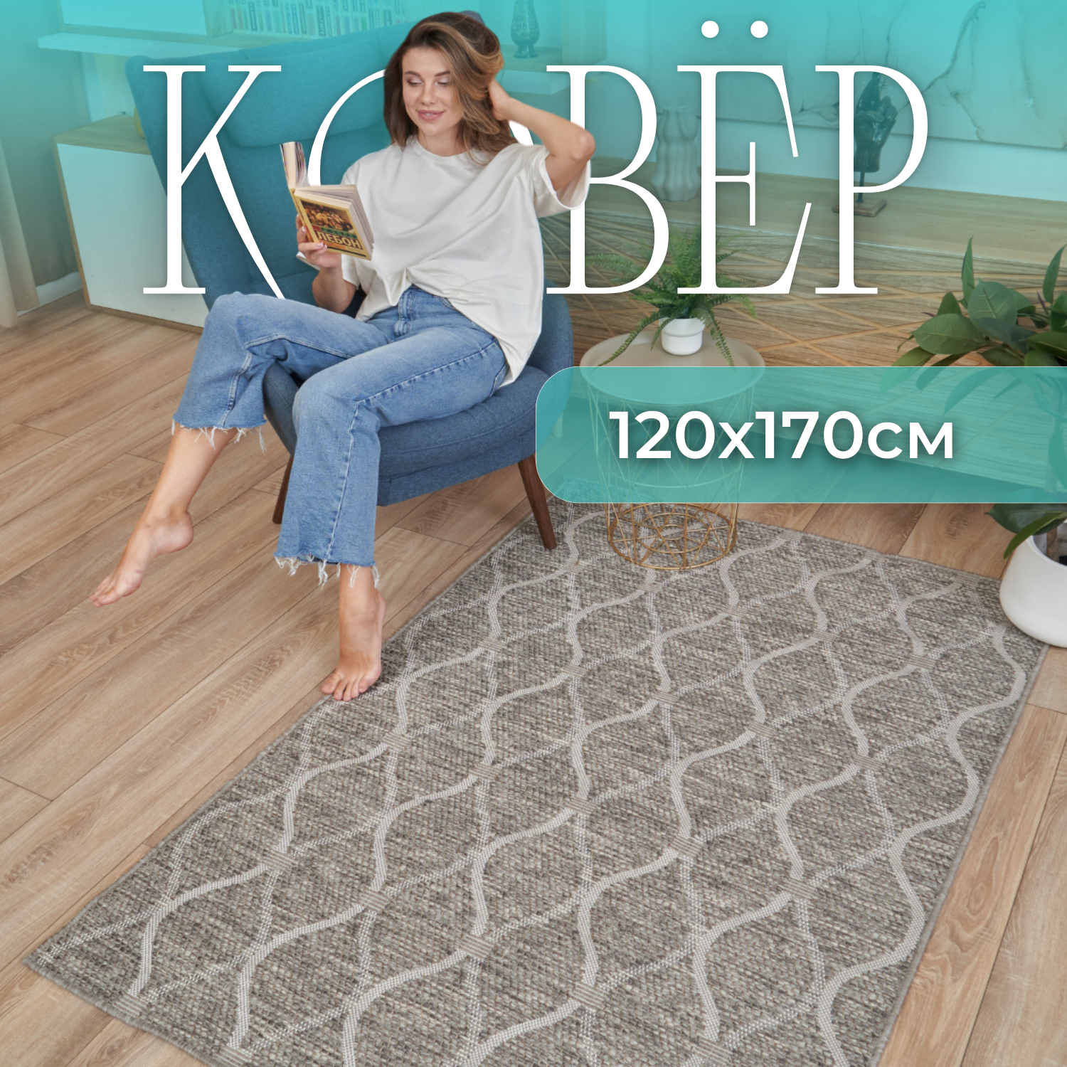 фото Ковер комнатный без ворса 120х170 на пол в прихожую кухню