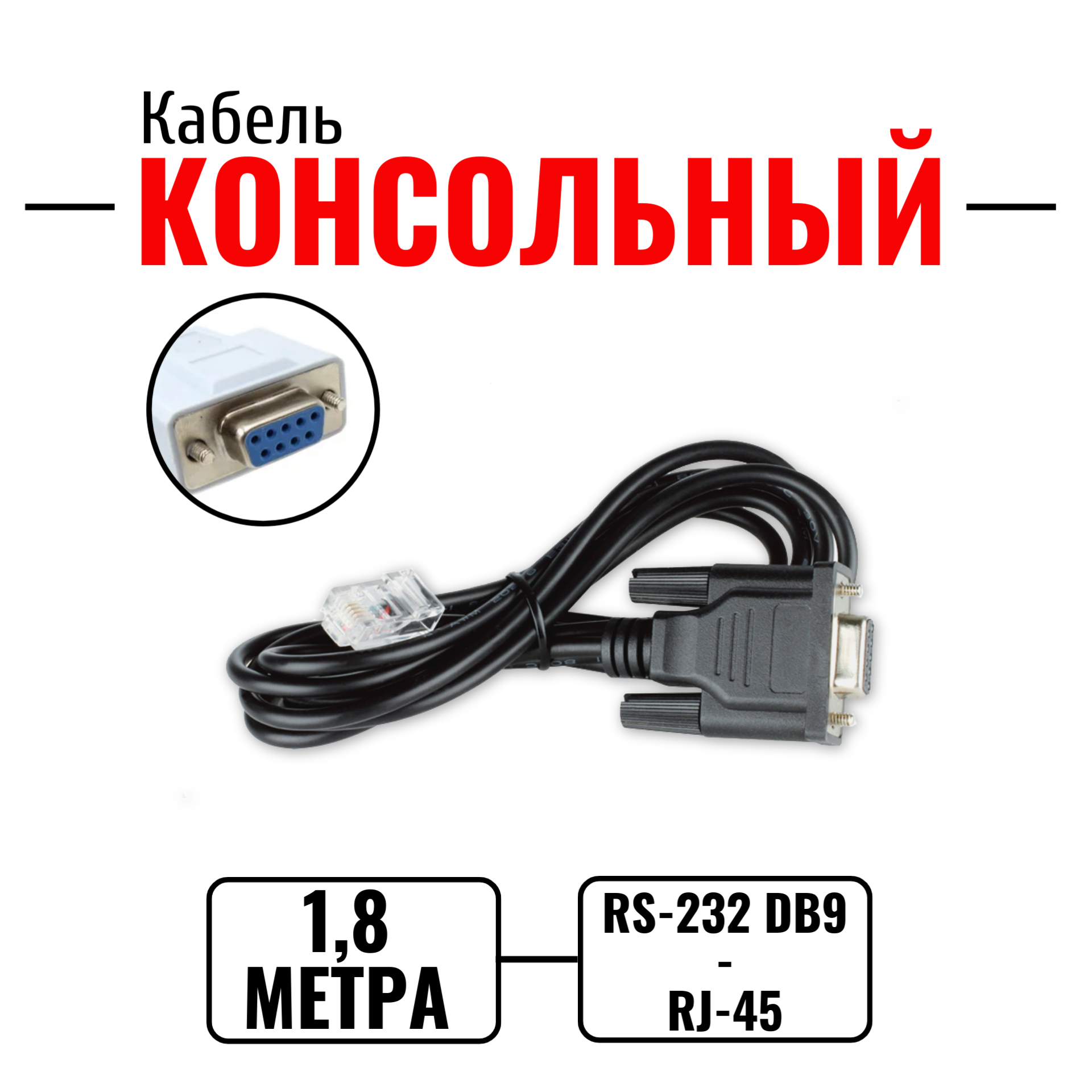 Консольный кабель RJ45 - DB9 RS-232