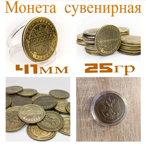 Монета сувенирная 1 000 000 (Золотистая) - 1 шт
