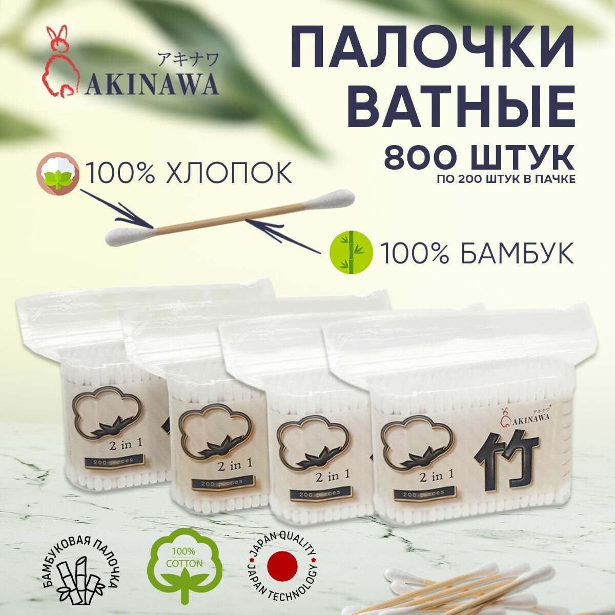 Палочки ватные AKINAWA бамбуковые в п/э уп. 200 шт. 4 упаковки