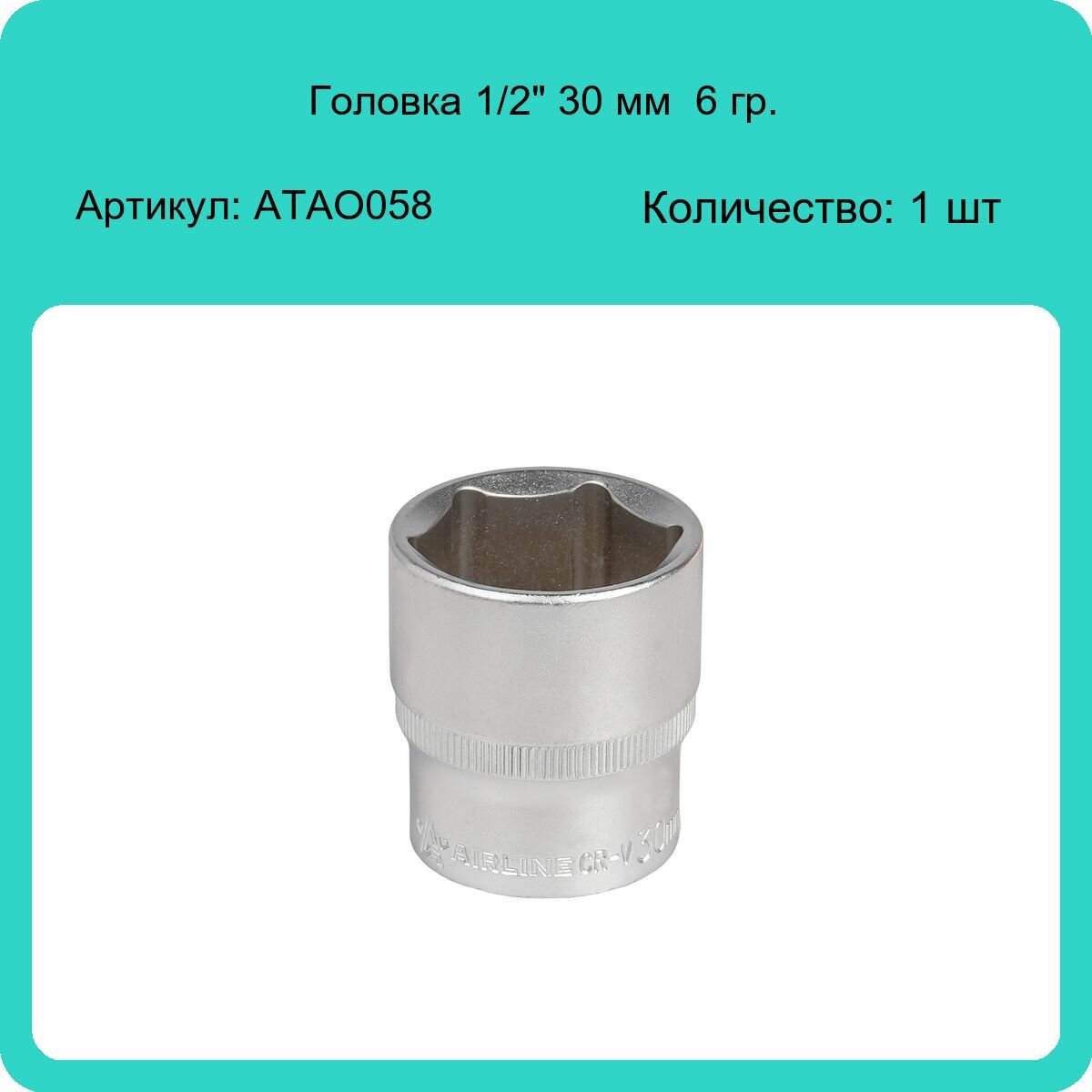 Головка торцевая 1/2" DR шестигранная 30мм AIRLINE - фото №4