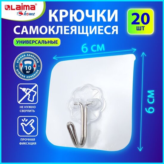 Крючки Laima самоклеящиеся универсальные 6х6см комплект 20шт сталь+ПВХ Home 608792