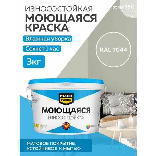 фото Краска masterfarbe акриловая моющаяся, цвет ral 7044, 2,7л master farbe