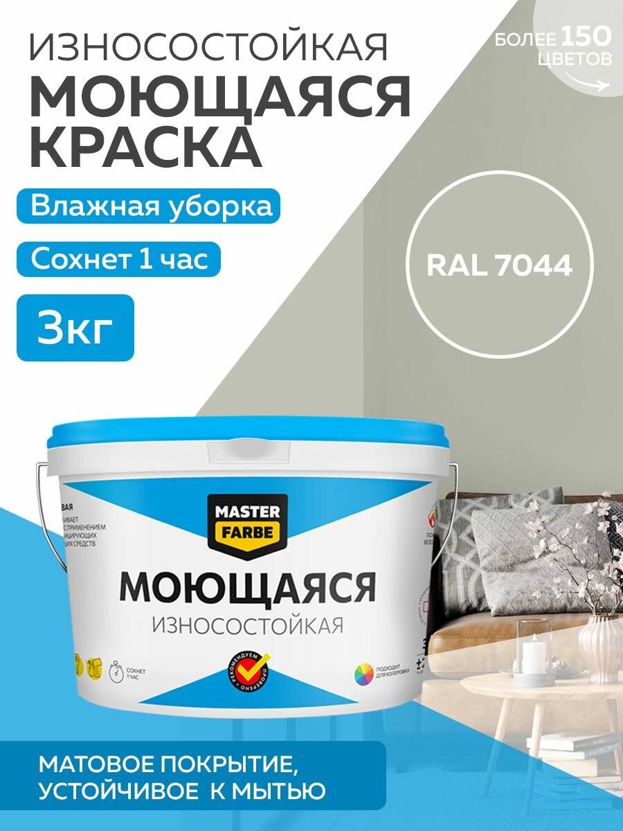 Краска MASTERFARBE акриловая моющаяся, цвет RAL 7044, 2,7л