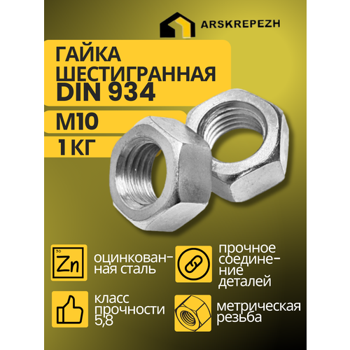 Гайка шестигранная DIN 934 М10 1 кг