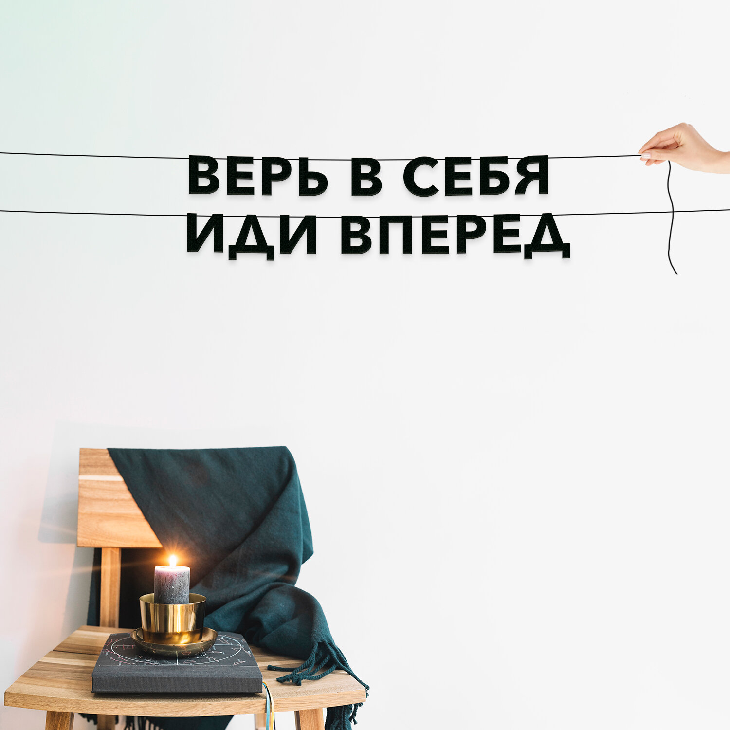 Надпись на стену, Мотивационная - “Верь в себя, иди вперед“, черная текстовая растяжка.