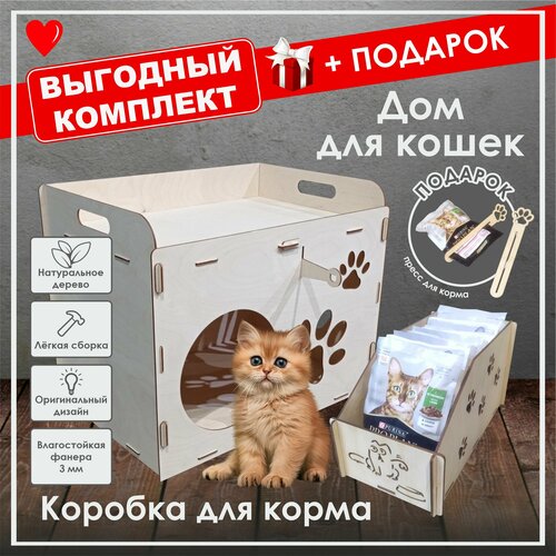 Комплект: Дом для кошки из фанеры + Коробка для корма +Подарок