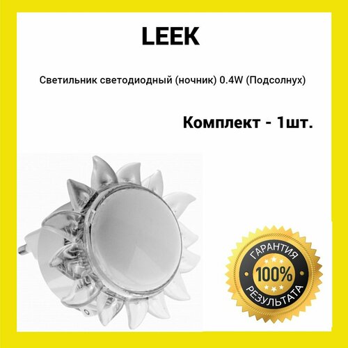 Ночник светодиодный LE LED NL-831 0,4W (Подсолнух) LEEK LE062101-0005
