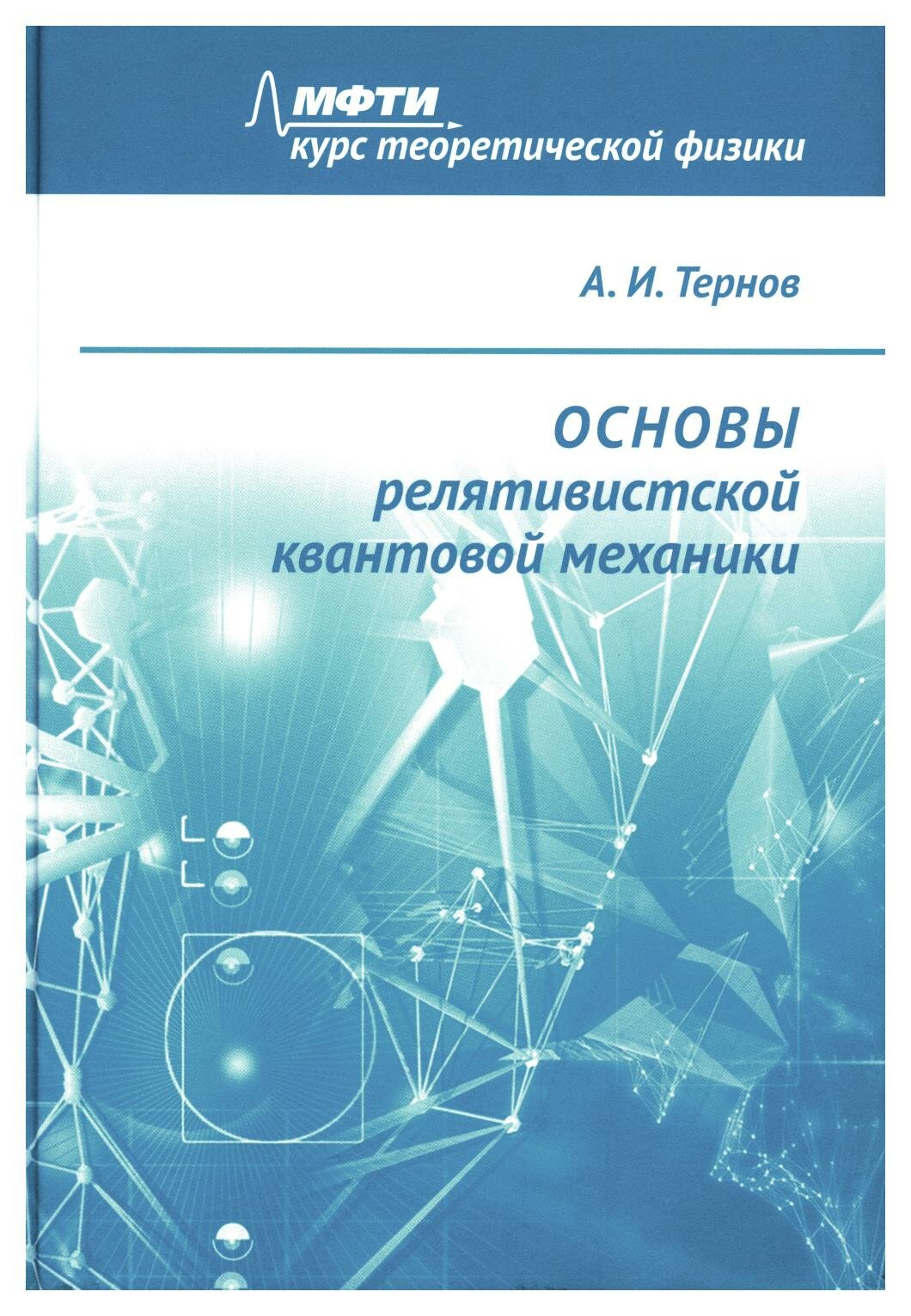 Основы релятивистской квантовой механики - фото №2