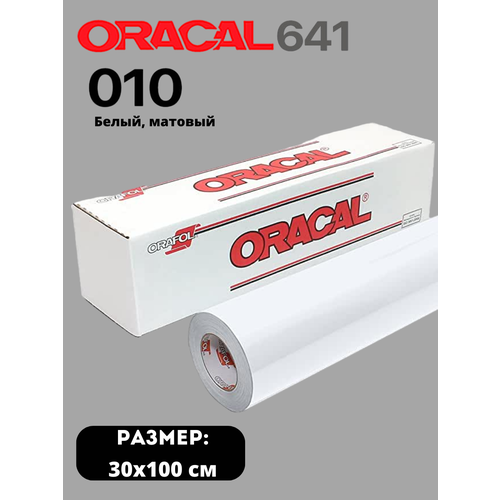 Пленка Oracal глянцевая 641 10, 1x0,3м