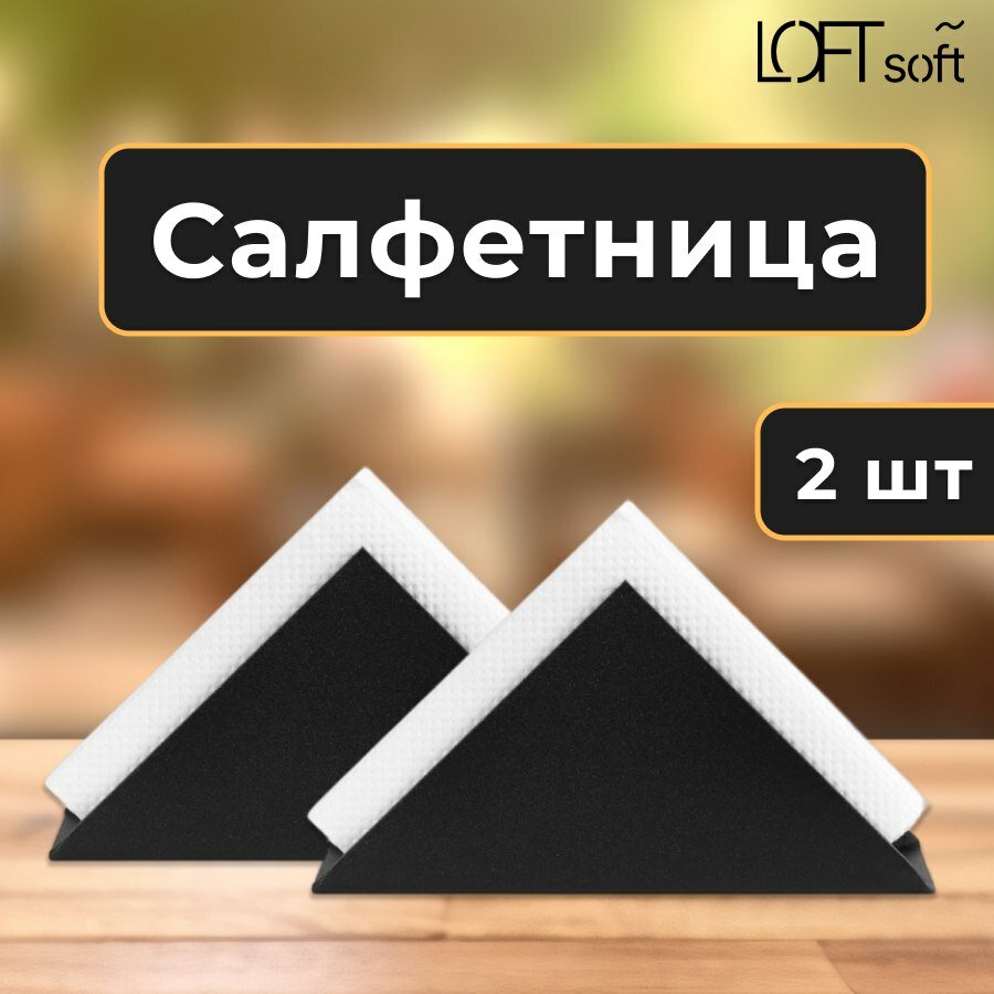 Набор из 2-х салфетниц Loftsoft "Треугольник", черный матовый муар, сталь, 17х10х5 см