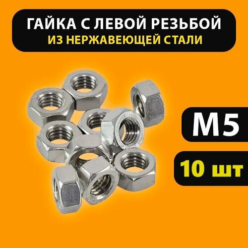 фото Гайка м5 левая резьба (10 штук) гайка m5 с обратной резьбой нержавейка 5мм гост 5915-70, 5927-70, 15526-70 iso 4032 для наждака тримера ваз