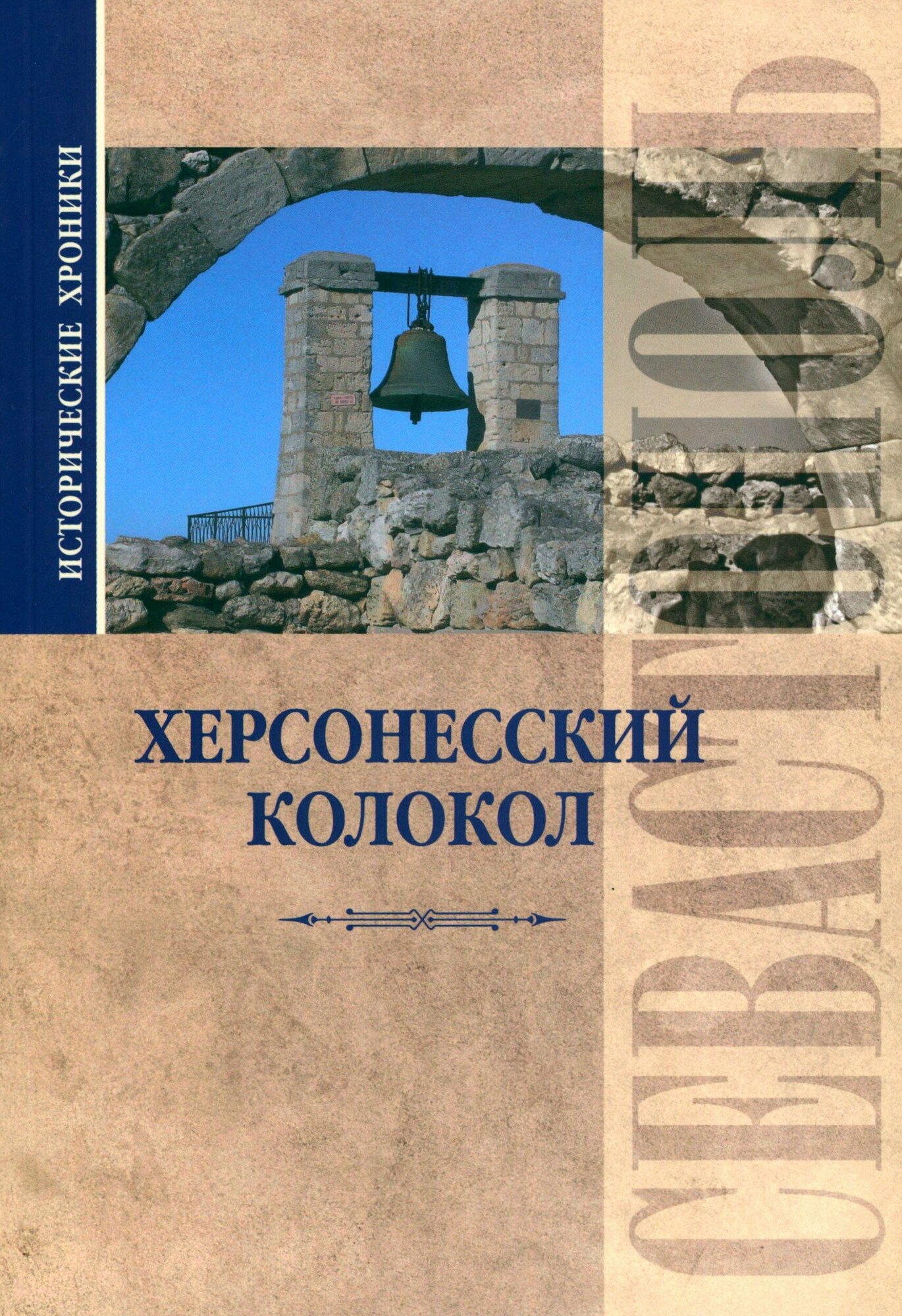 Исторические хроники. Херсонесский колокол - фото №1