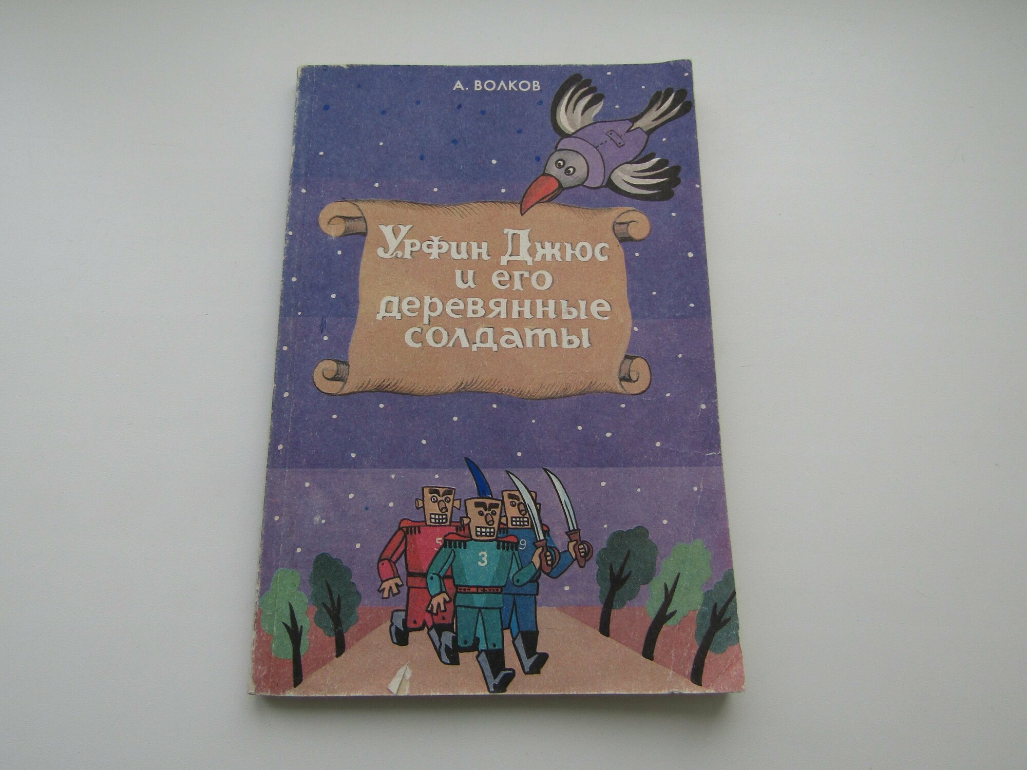 Урфин Джюс и его деревянные солдаты. Александр Волков.