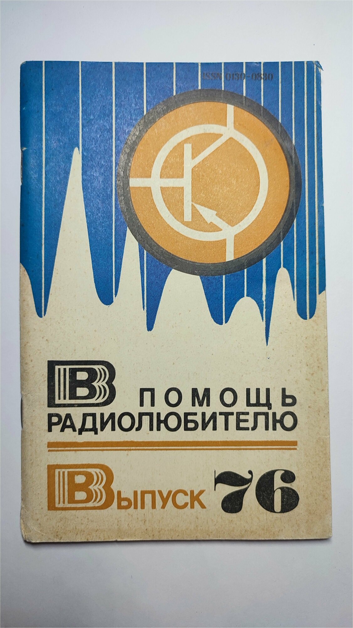 В помощь радиолюбителю. Выпуск (номер) 76 (№ 76, семьдесят шестой). 1982г