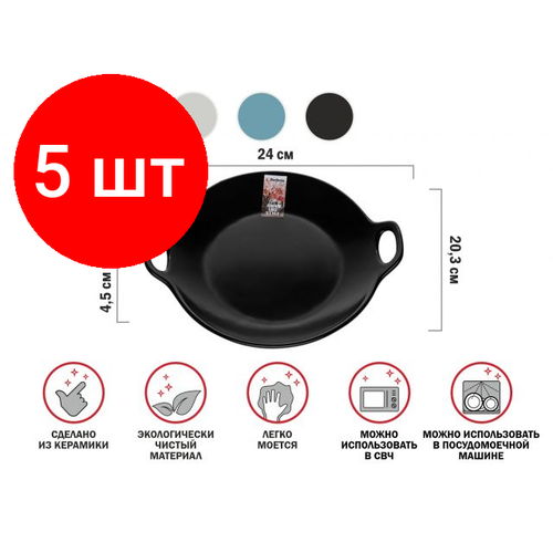 Комплект 5 штук, Тарелка-блюдо керамическая, 24х20.3х4.5 см, серия ASIAN, черная, PERFECTO LINEA (17-102401)