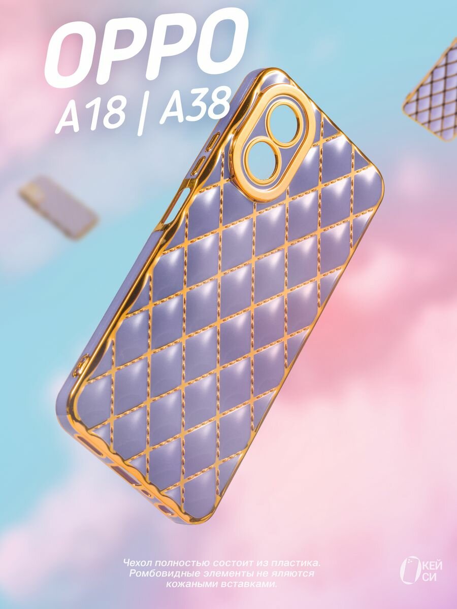 Чехол-накладка О'кейси, на Oppo A18 и A38, сиреневый, с золотистой окантовкой