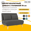 Малогабаритный диван-кровать Элли - 120 с глубиной 79 см - изображение