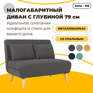 Фото Малогабаритный диван-кровать Элли - 120 с глубиной 79 см