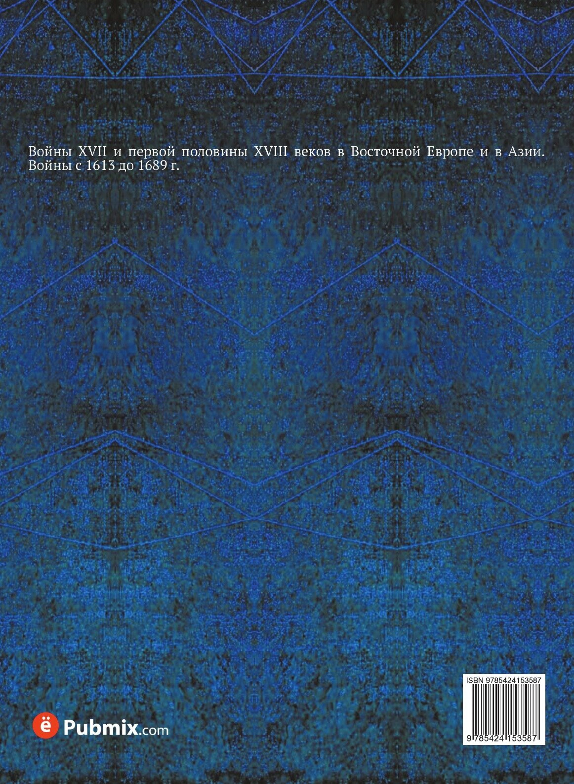 Книга Всеобщая Военная История Новых Времен, Ч.1-2, Отделение 1 - фото №2