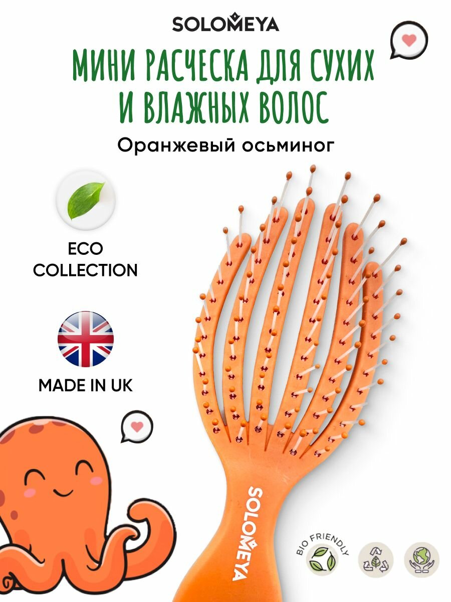 Solomeya Расческа для сухих и влажных волос мини Оранжевый  Осьминог
