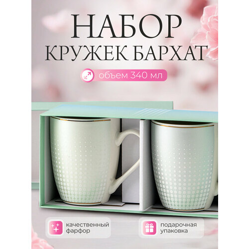 Набор кружек в подарочной упаковке 2 шт Бархат-2