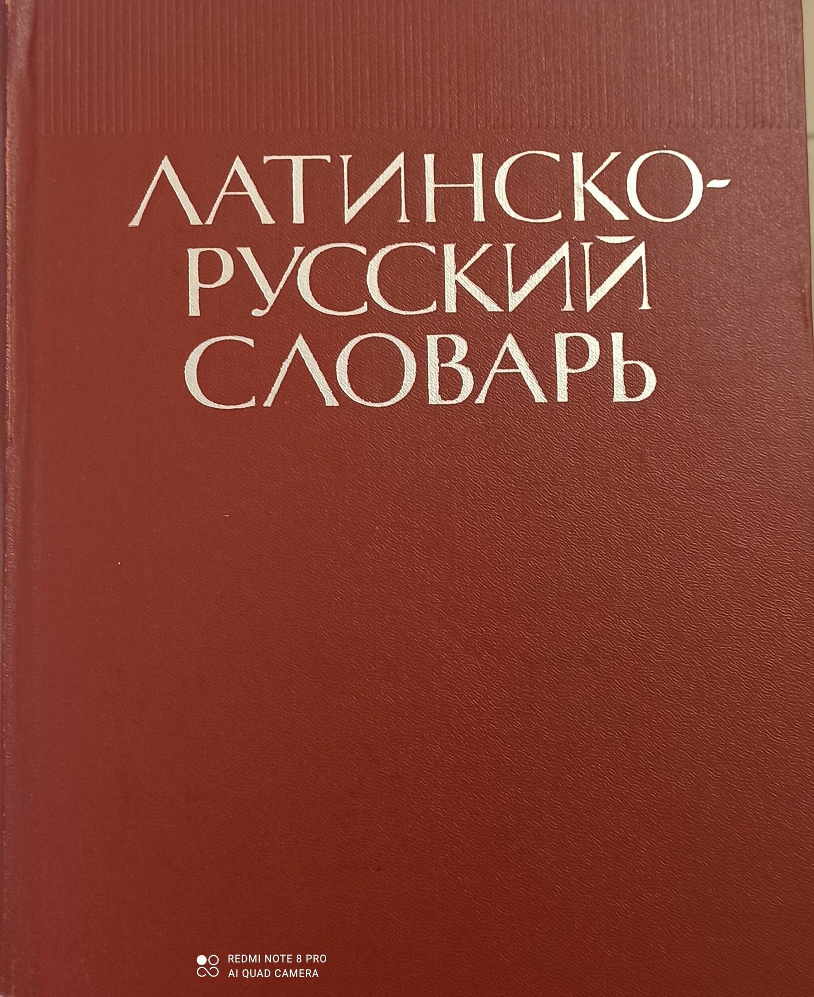 Дворецкий. Латинско-русский словарь/1976 г.