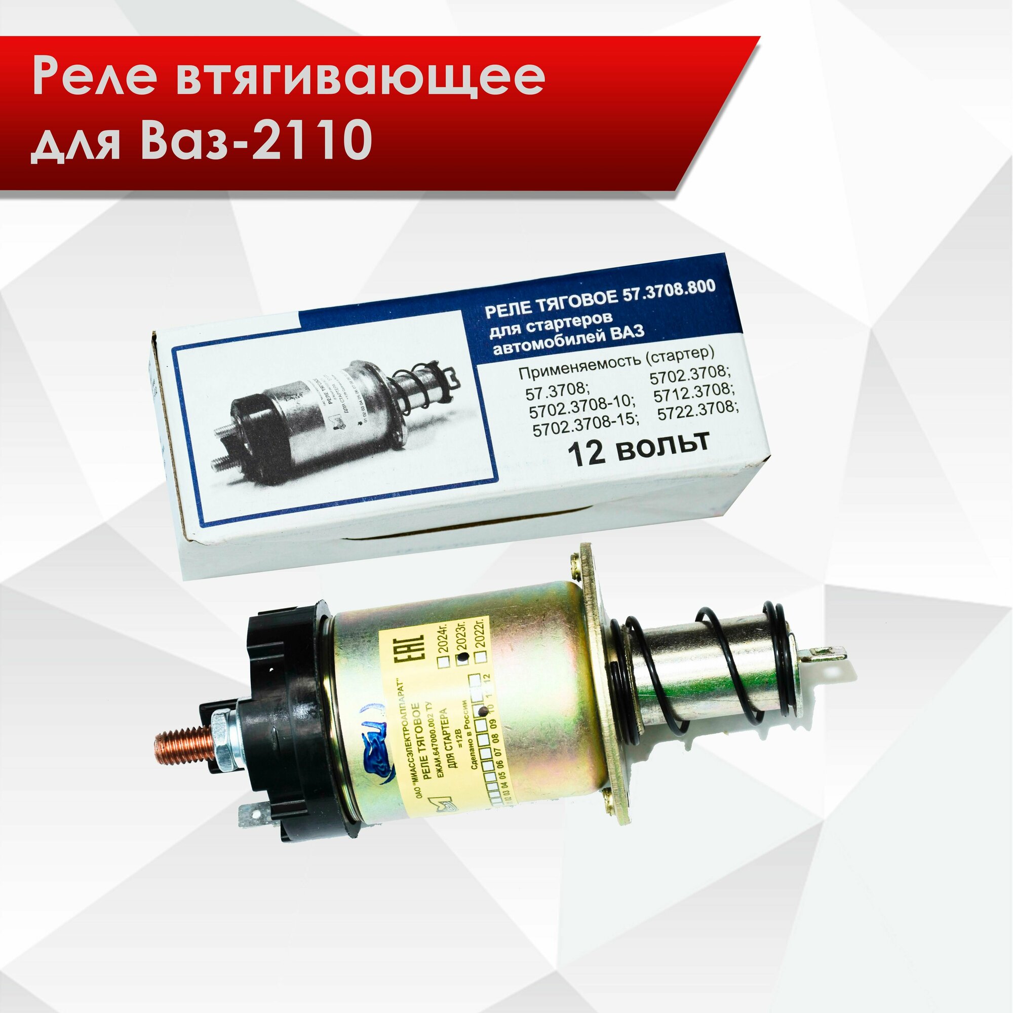 Ремкомплект втягивающее реле ваз 2110 Болты крепления втягивающего реле ваз 2110 купить по низкой цене на Яндекс Мар
