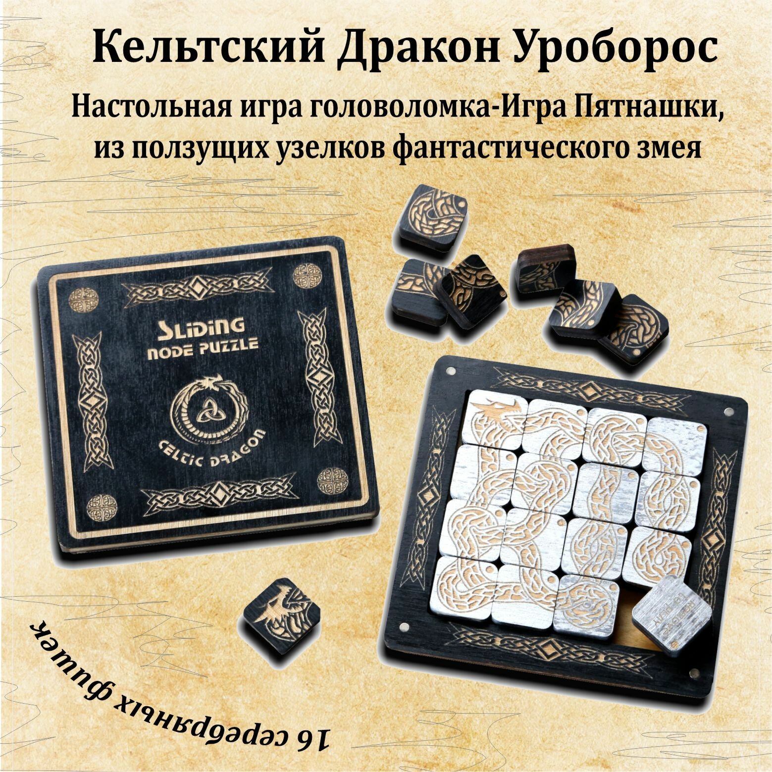 Настольная игра головоломка Кельтский Дракон Уроборос / Игра Пятнашки, Соберите уникальную логическую головоломку на тему Сeltic Dragon Ouroboros из ползущих узелков фантастического змея