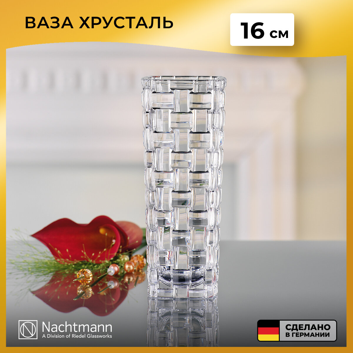 Ваза Bossa Nova, 16 см 82087 Nachtmann