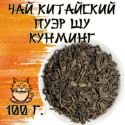 Чай Китайский Пуэр шу рассыпной кунминг 100 грамм