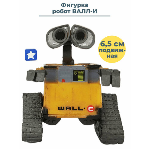 Фигурка робот Валли WALL-E подвижная 6,5 см