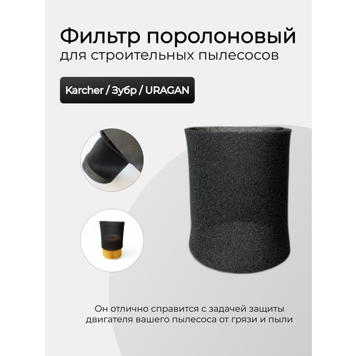 Фильтр поролоновый ABC для строительных пылесосов Karcher / Зубр / URAGAN зубр фильтр фк м3