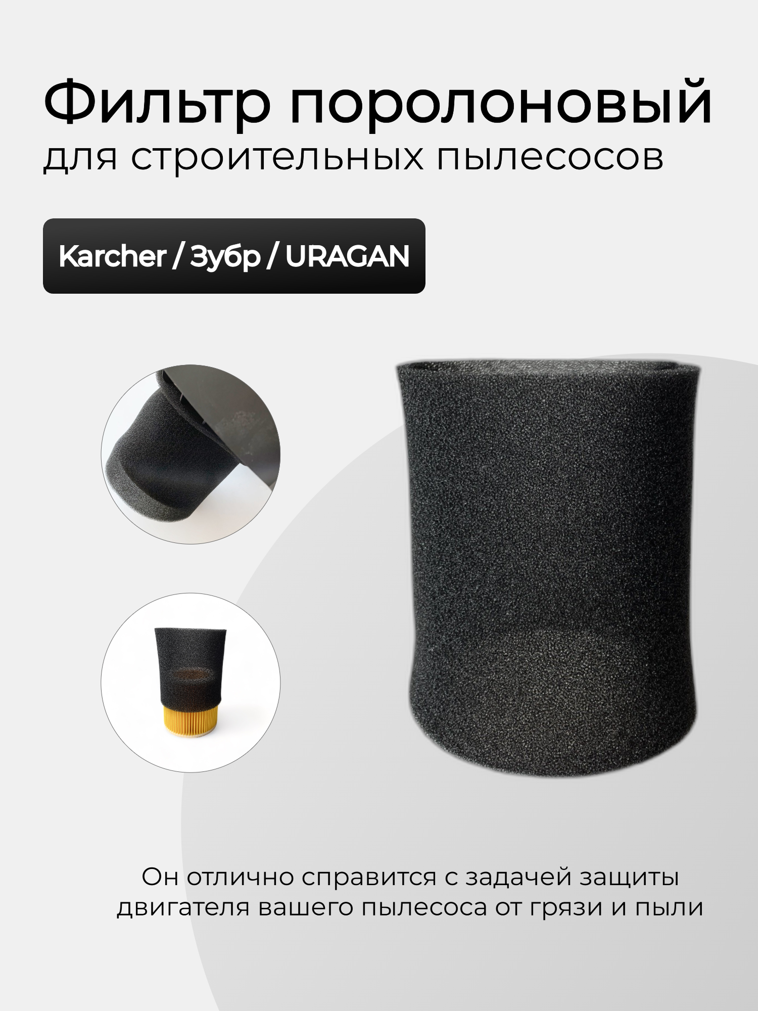 Фильтр поролоновый ABC для строительных пылесосов Karcher / Зубр / URAGAN