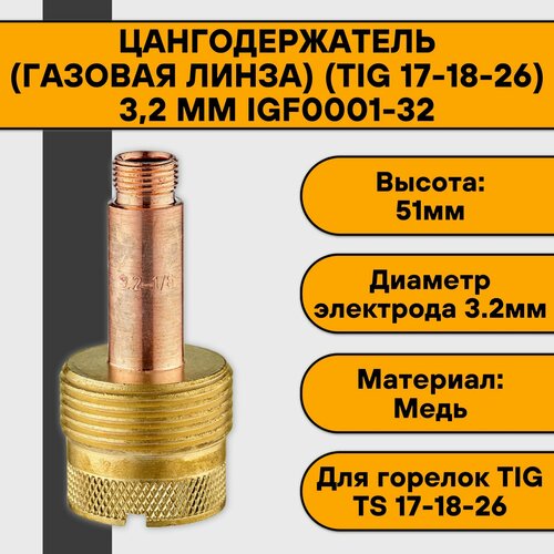 Цангодержатель/держатель цанги (газовая линза) (TIG 17-18-26) 3,2 мм IGF0001-32