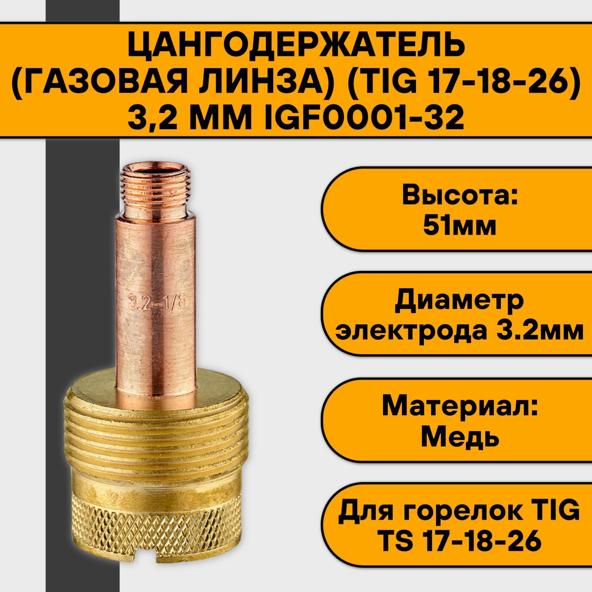 Держатель цанги (газовая линза) (TIG 17-18-26) 32 мм IGF0001-32