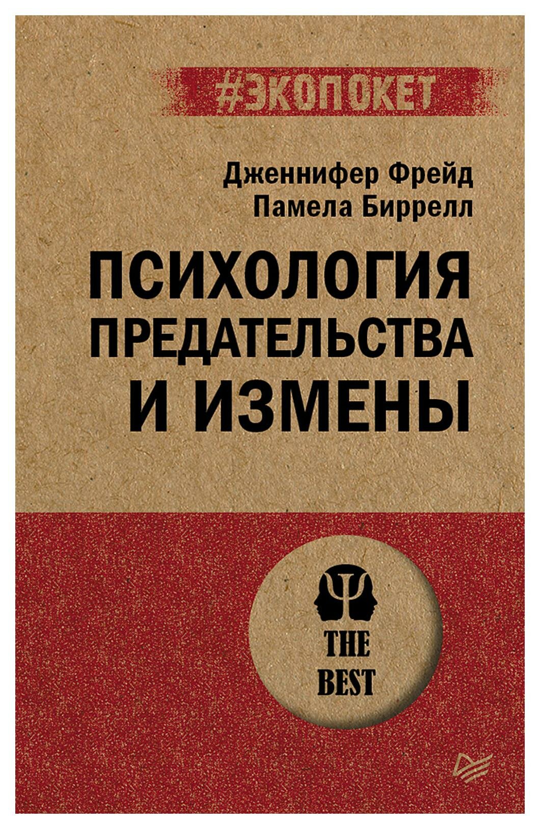 Психология предательства и измены. Фрейд Дж, Биррелл П. Питер