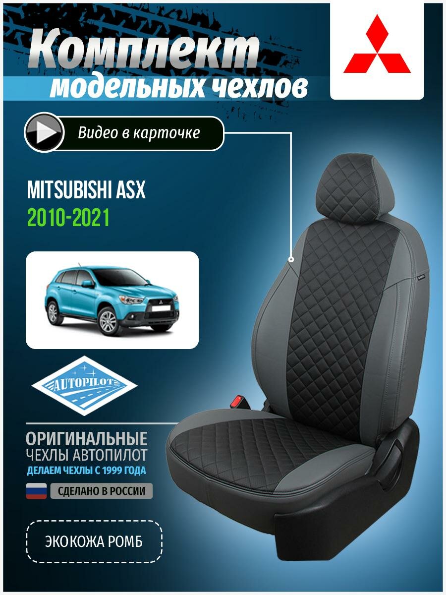 Чехлы для Mitsubishi Asx 1 2010-2020 Автопилот Черный Экокожа с ромбом mi-askh-askh10-seche-r