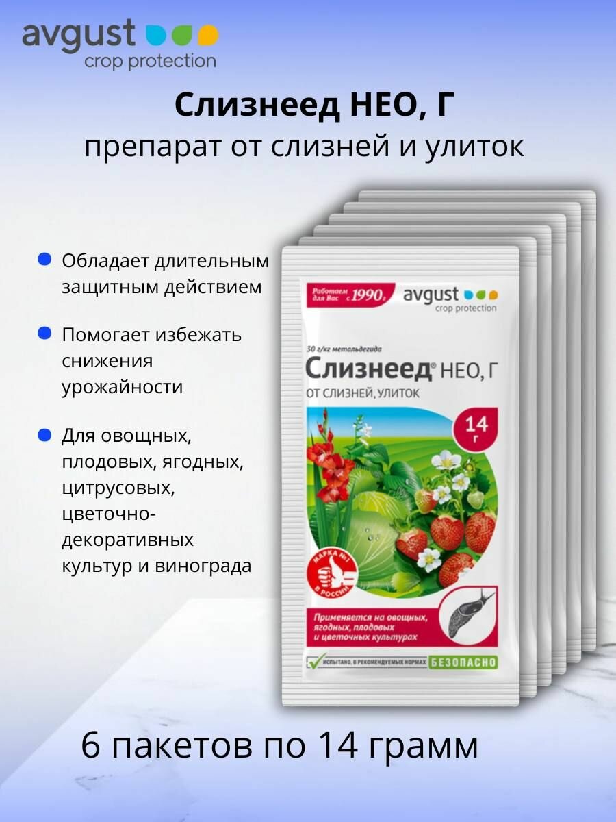 Средство против улиток и слизней Слизнеед НЕО, Г (30 г/кг метальдегида) гранулы 6 шт по 14 г