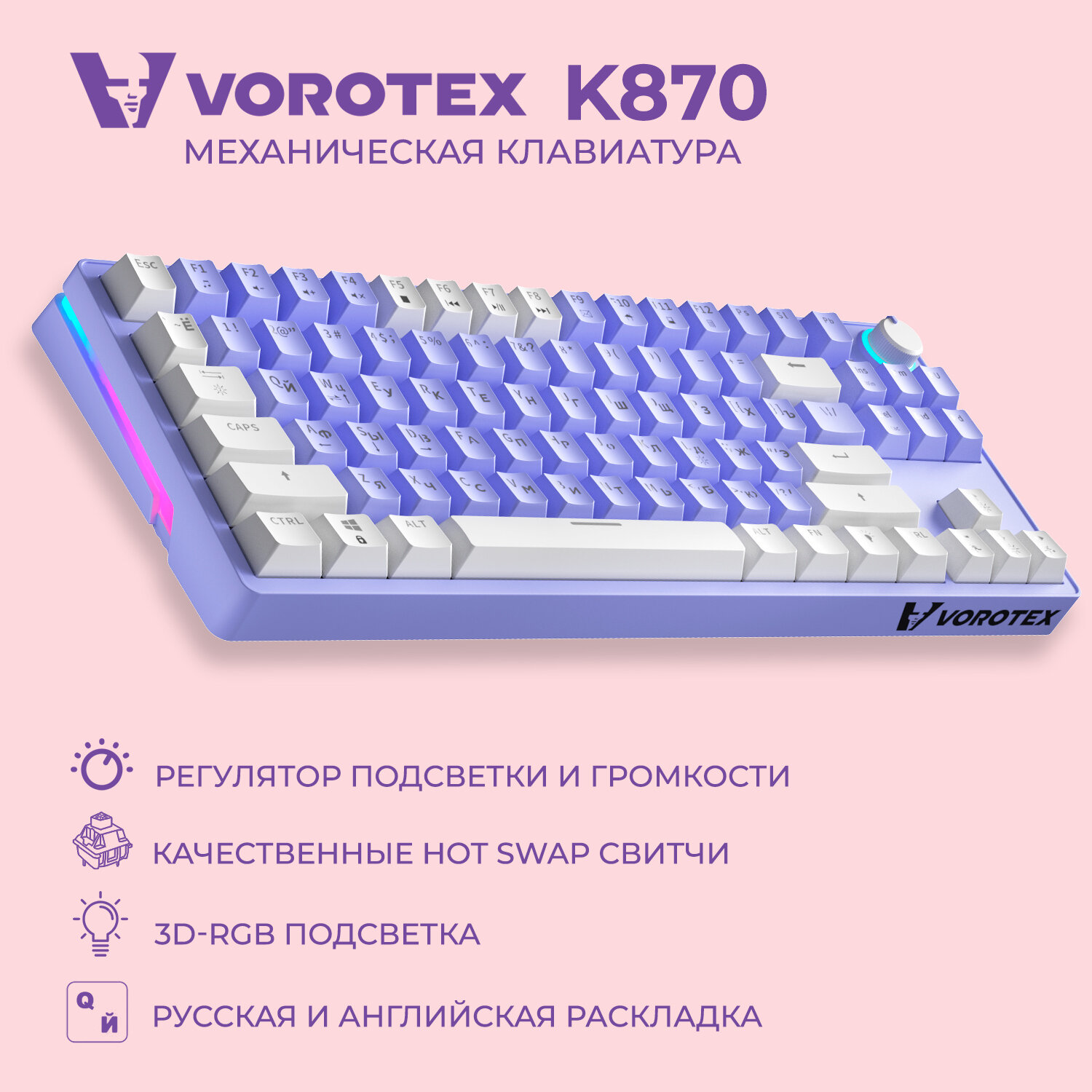 Клавиатура игровая проводная VOROTEX K870 Yellow Switch (Фиолетовый)