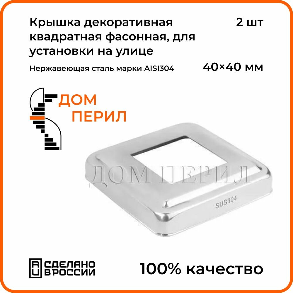 Крышка декоративная квадратная фасонная 40х40 мм Дом перил из нержавеющей стали для установки на улице. Комплект 2 шт.