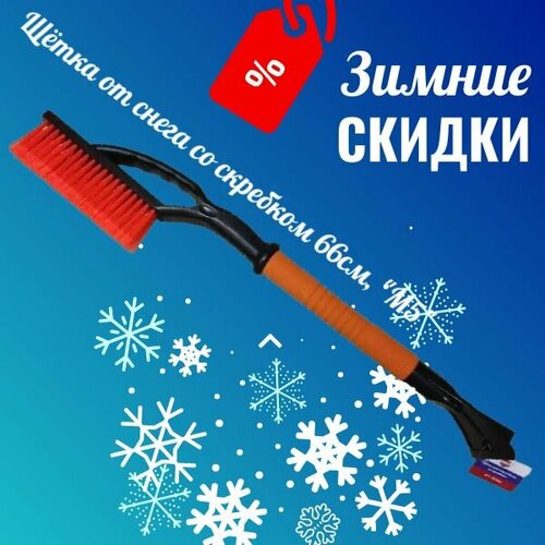 Щетка для снега со скребком щетина 3 ряда поролоновая ручка 66 см 480₽