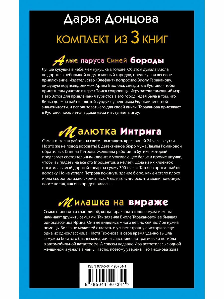 Не по Вилке шапка. Комплект из 3 книг (Алые паруса Синей бороды. Малютка Интрига. Милашка на вираже) - фото №6