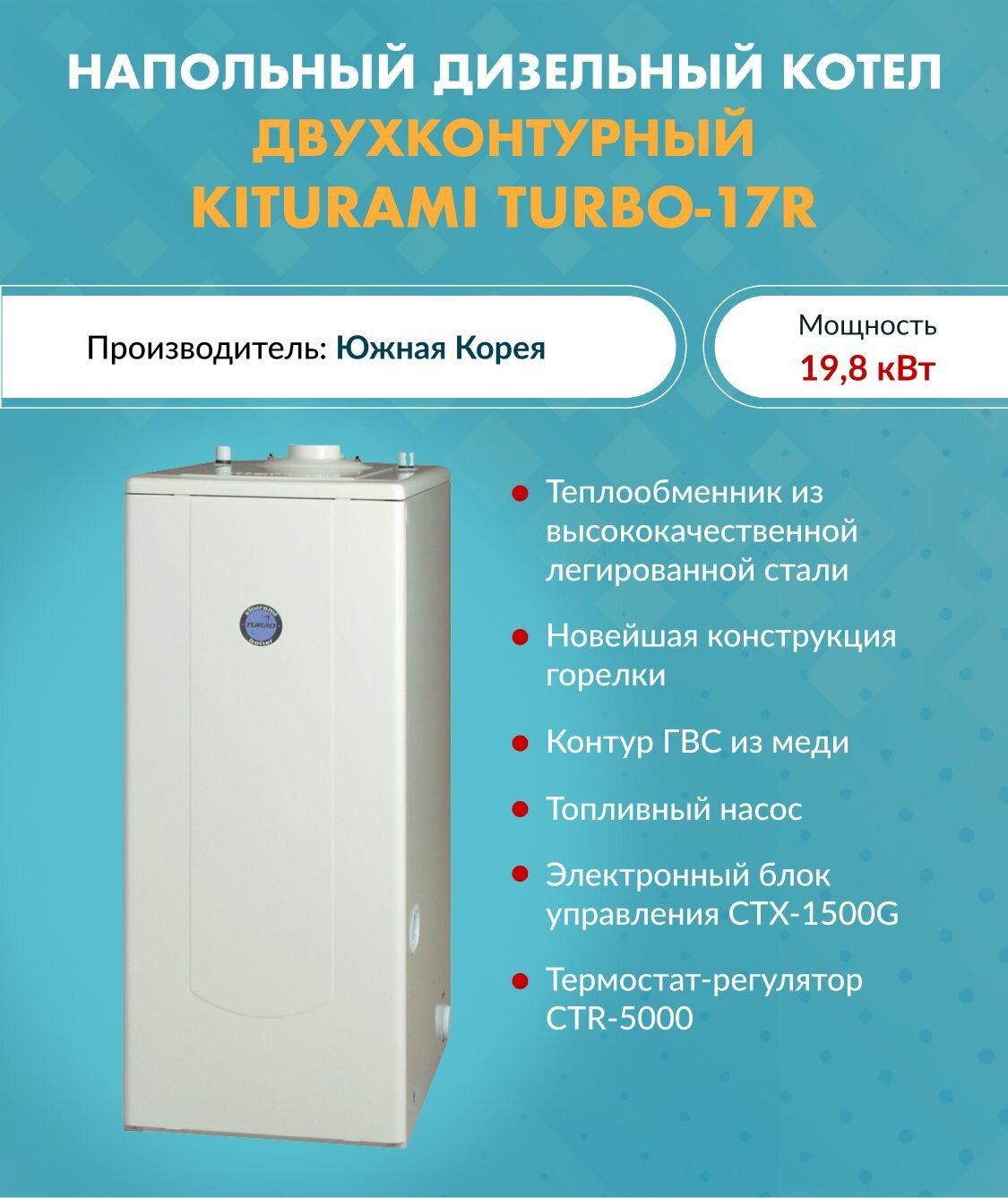 Котел дизельный Kiturami TURBO-17 A11E100010 (Китурами) напольный двухконтурный