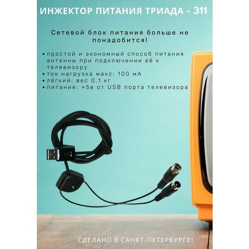 Инжектор питания Триада-311 для подачи +5В на телевизионную антенну по центральной жиле кабеля инжектор питания триада 311 для подачи 5в на телевизионную антенну по центральной жиле кабеля