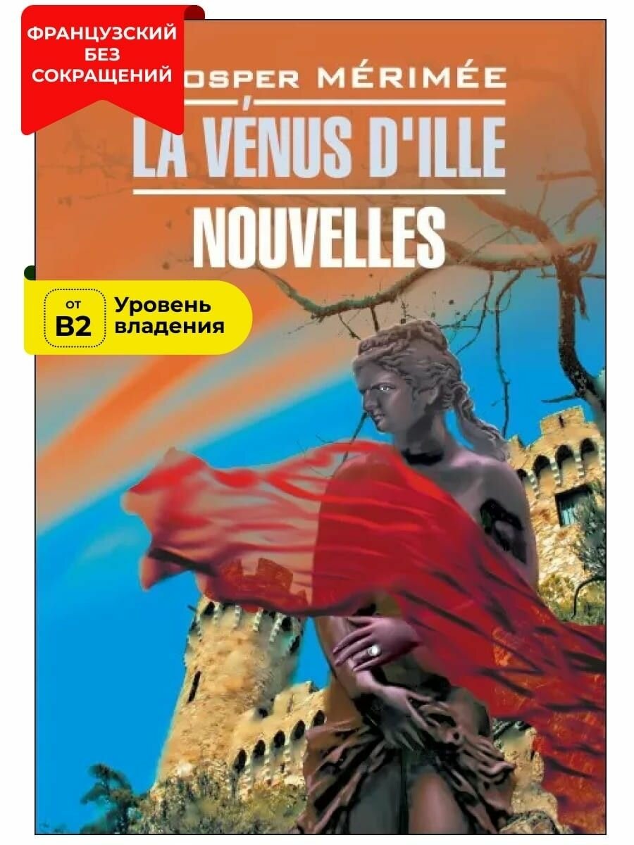 La Venus D'Ille / Венера Илльская - фото №2