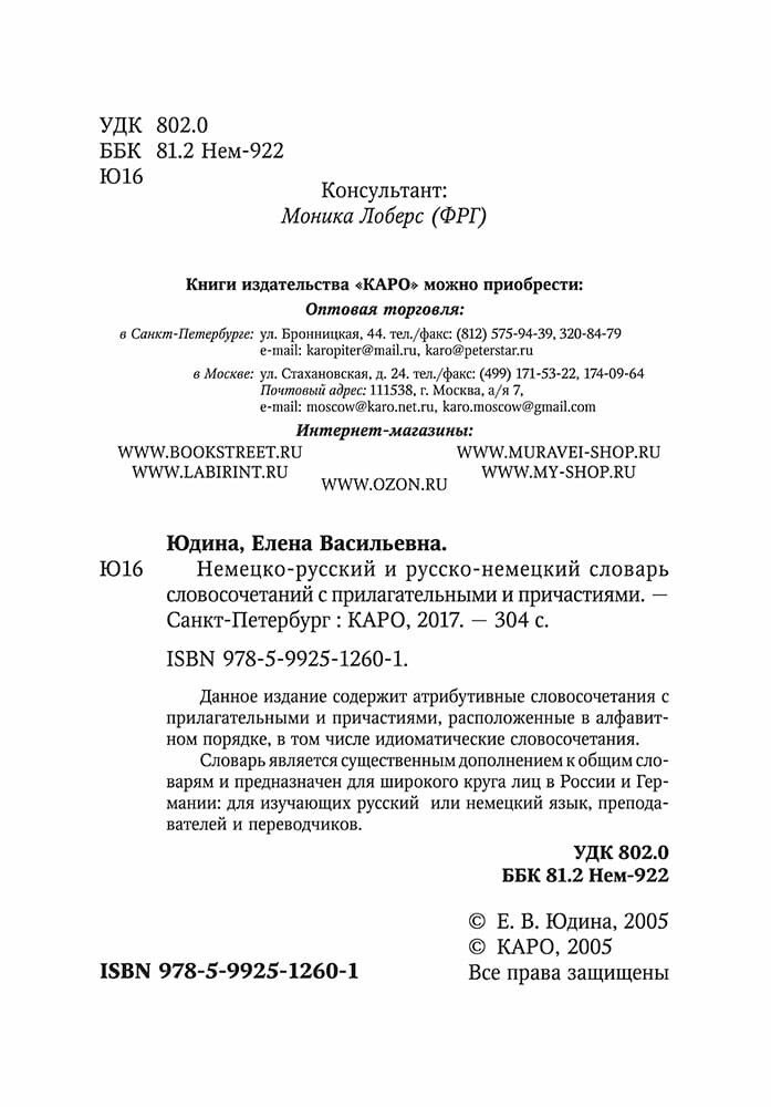 Немецко-русский и русско-немецкий словарь словосочетаний с прилагательными и причастиями - фото №4