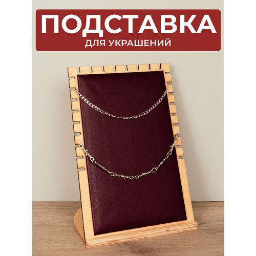 Подставка для цепочек Сити Бланк, 16х26х18 см, бордовый